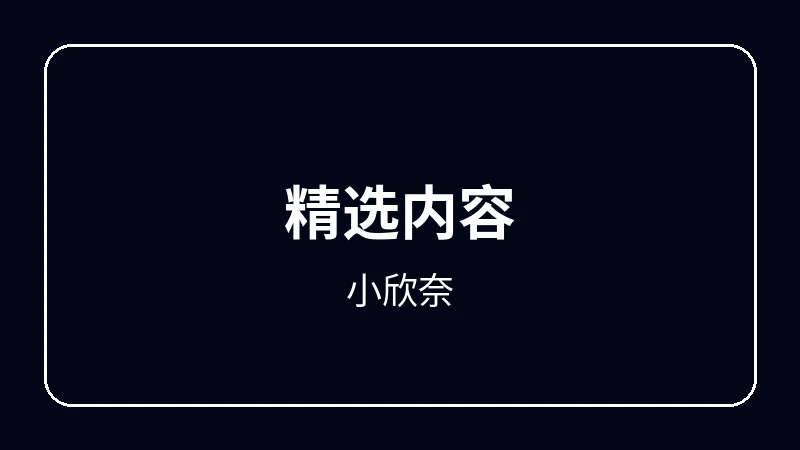 小欣奈原创动漫影视