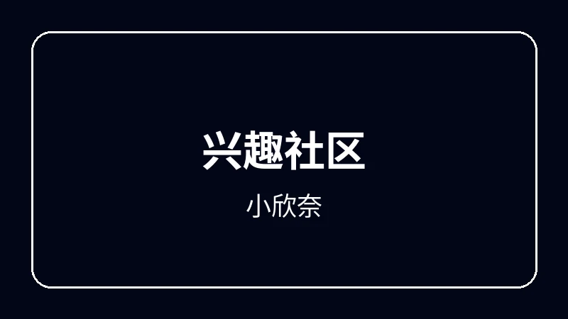 小欣奈奇幻冒险动漫