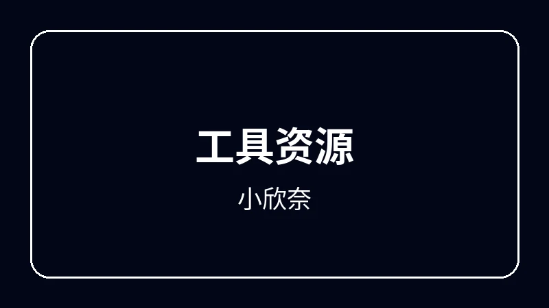 小欣奈虚拟偶像动漫